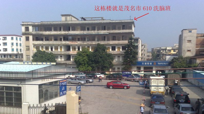 O Centro de Lavagem Cerebral da cidade de Maoming, controlado pela Agência 610, uma subdivisão da polícia política chinesa encarregada de erradicar a pacífica disciplina espiritual do Falun Gong (Minghui.org)