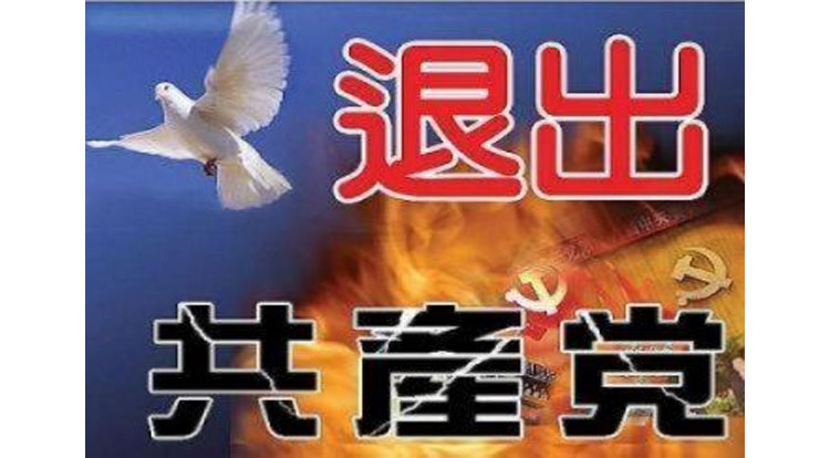 O movimento de Renúncia ao Partido Comunista Chinês, chamado ‘Tuidang’ e iniciado como consequência da publicação do livro ‘Nove Comentários sobre o Partido Comunista Chinês’, já obteve a renúncia de mais de 160 milhões de chineses (Epoch Times)