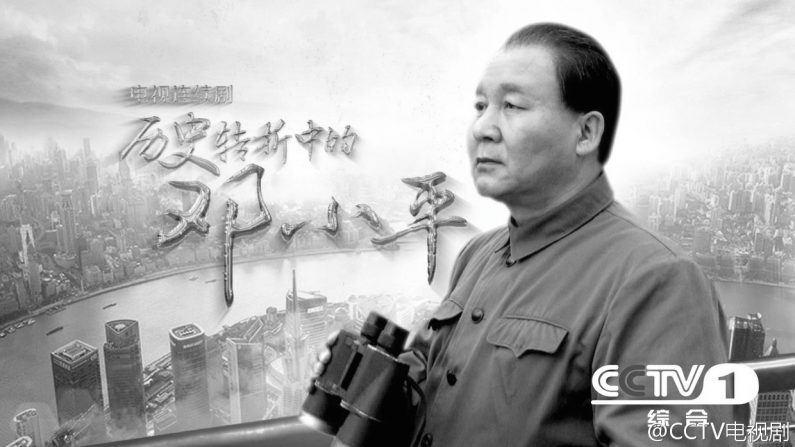 Um pôster de propaganda da minissérie "Deng Xiaoping na encruzilhada da história", produzido para o 110º aniversário de seu nascimento, publicado no Sina.com em 12 de agosto de 2014. Observadores compararam a retratação dos expurgos políticos na série à purgação em andamento na China (Epoch Times)