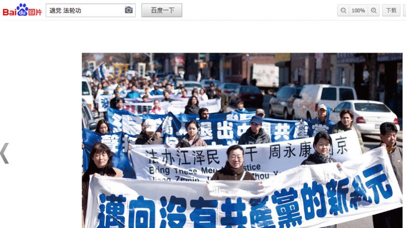 Um resultado de pesquisa pelos termos "renunciar ao Partido Comunista Chinês" e "Falun Gong" no buscador chinês Baidu. A faixa diz: "Marchando para uma era sem o Partido Comunista Chinês" (Captura de tela/Baidu.com)