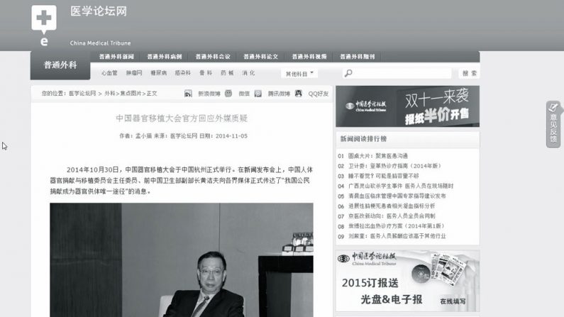 Huang Jiefu fala à imprensa, numa foto publicada na China Medical Tribune. A publicação é uma indicação de que as autoridades chinesas podem estar mudando sua estratégia de propaganda tentando esquivar-se das evidências da extração forçada de órgãos de prisioneiros de consciência do Falun Gong (Captura de tela/cmt.com.cn)