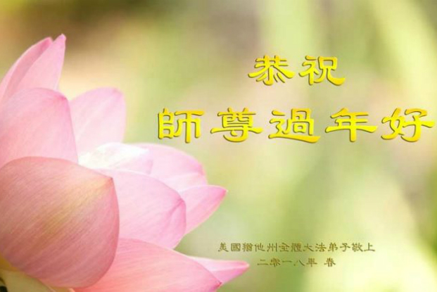 Praticantes do Falun Dafa de Utah, nos EUA, enviam cartão de felicitações pelo Ano Novo Lunar ao fundador da prática, Li Hongzhi (Cortesia de Minghui.org)