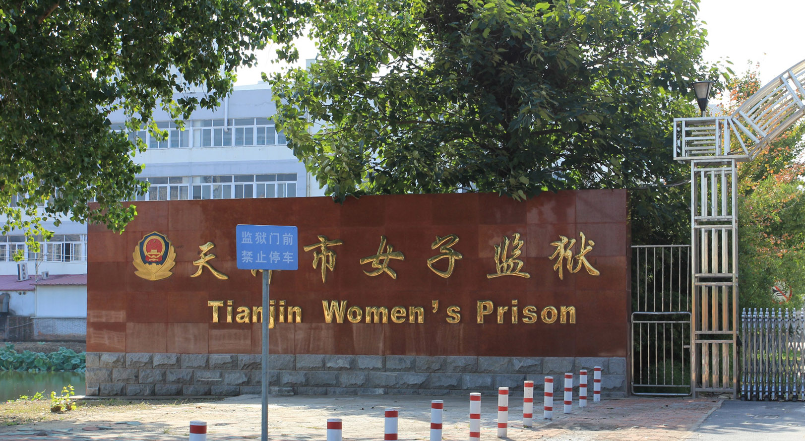 A Prisão Feminina de Tianjin, a uma curta jornada do Primeiro Hospital Central de Tianjin. Praticantes detidas na prisão informam haver sido submetidas a testes sanguíneos (Minghui.org)