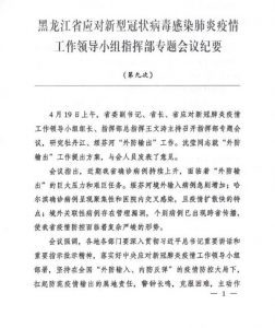 Memorando da nona conferência convocada por autoridades provinciais de Heilongjiang sobre o vírus. O documento instrui os hospitais a adotarem medidas semelhantes às de Wuhan, onde o vírus apareceu pela primeira vez (Fornecido para o" Epoch Times" pela equipe interna)