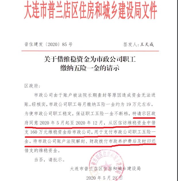 Funcionários do distrito de Pulandian em Dalian solicitam permissão para emprestar fundos para “manutenção da estabilidade” e usá-los para cobrir os benefícios dos funcionários (Fornecido ao Epoch Times)
