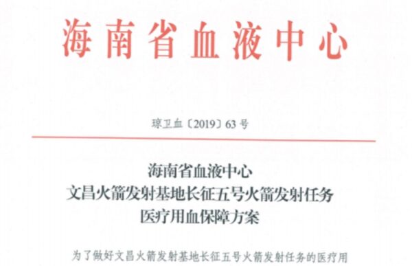 O Hemocentro Provincial de Hainan emite uma ordem para a província ter suprimentos de sangue suficientes de 27 a 29 de dezembro, em antecipação ao lançamento de um foguete na província, datado de 20 de dezembro de 2019 (Fornecido à Epoch Vezes)