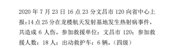 O centro de emergência de Hainan relata um "grave incidente com insolação" no centro de lançamento da espaçonave às 14h25 do dia do lançamento na província de Hainan, China, em agosto de 2020 (Fornecido ao Epoch Times)